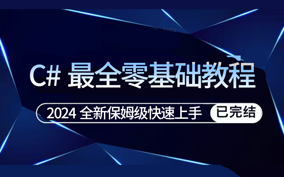 2024年C#最全最基础教程 | 入门到精通 小白必备(.NET/C#/零基础/程序员/教程)B1303哔哩哔哩bilibili