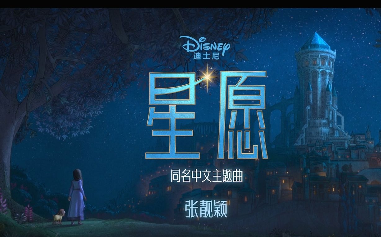 超清宽幅《星愿》同名中文主题曲mv-张靓颖