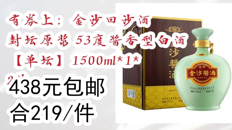 漏洞价】有券上：金沙回沙酒封坛原浆53度酱香型白酒【单坛】1500ml*1*2