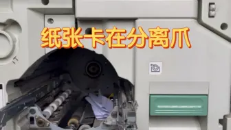 理想速印机专修 卡纸J04-410（A08-410）纸张卡在分离爪上面排障思路