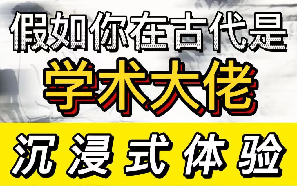 假如你在古代是学术大佬是怎么样的体验?【沉浸式体验】哔哩哔哩bilibili