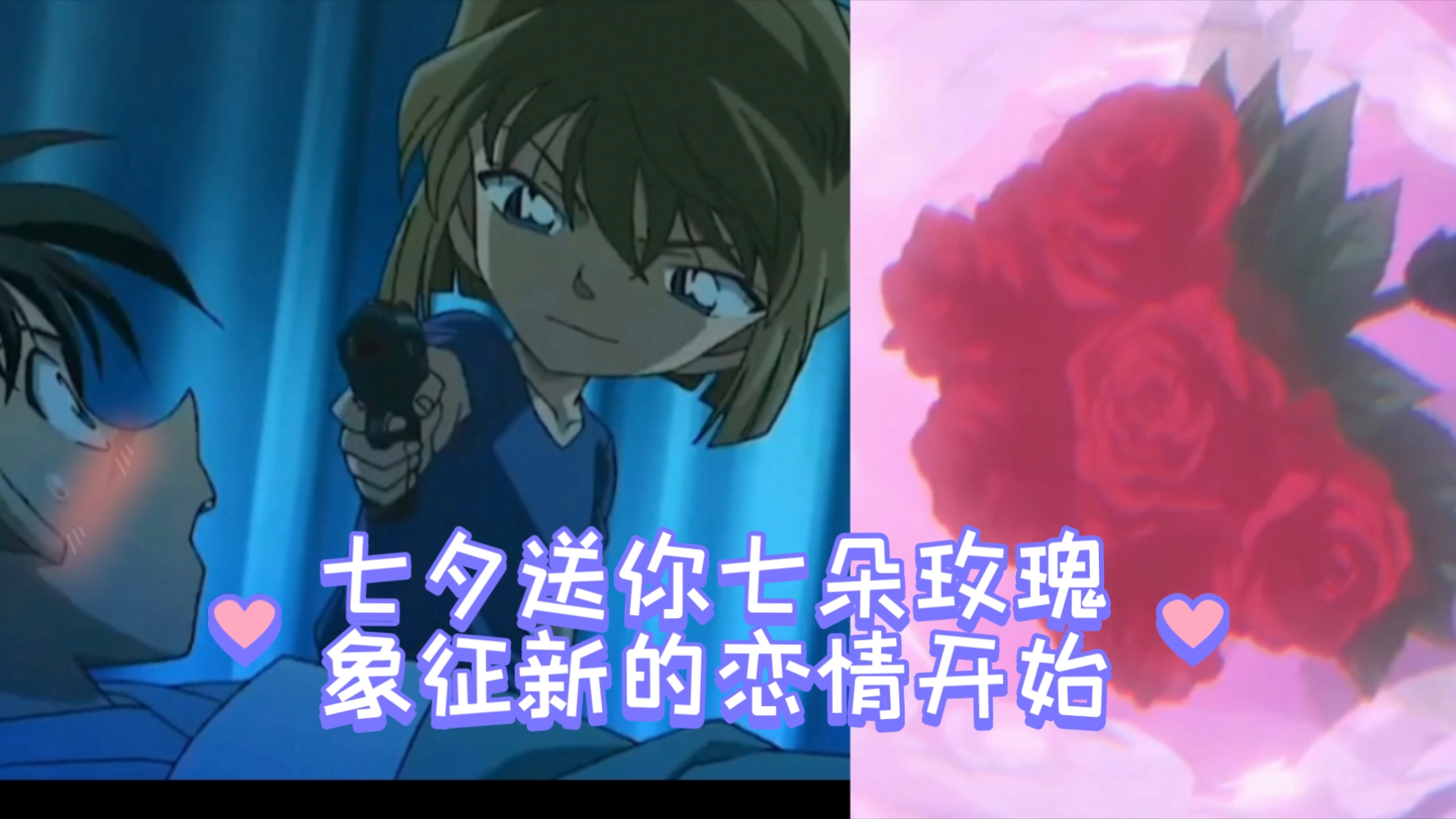 【柯哀】七夕送给你七朵玫瑰开始新的恋情