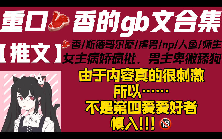 【推文】12本女攻男受gb重口向合集｜女主病娇疯批，男主卑微舔狗｜第四爱｜... - 哔哩哔哩