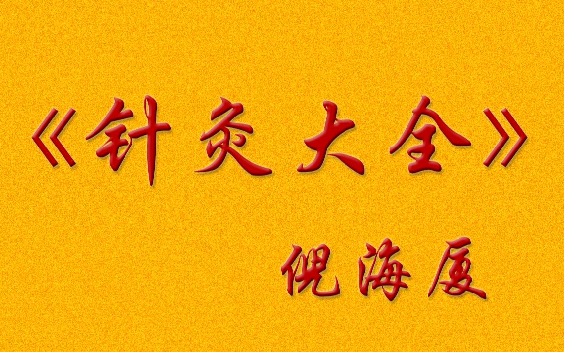 [图]每天十分钟——倪海厦——针灸大成——字幕版——10