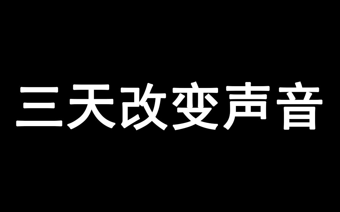 [图]两招让你声音变得更好听，一学就会，说话唱歌都有用！