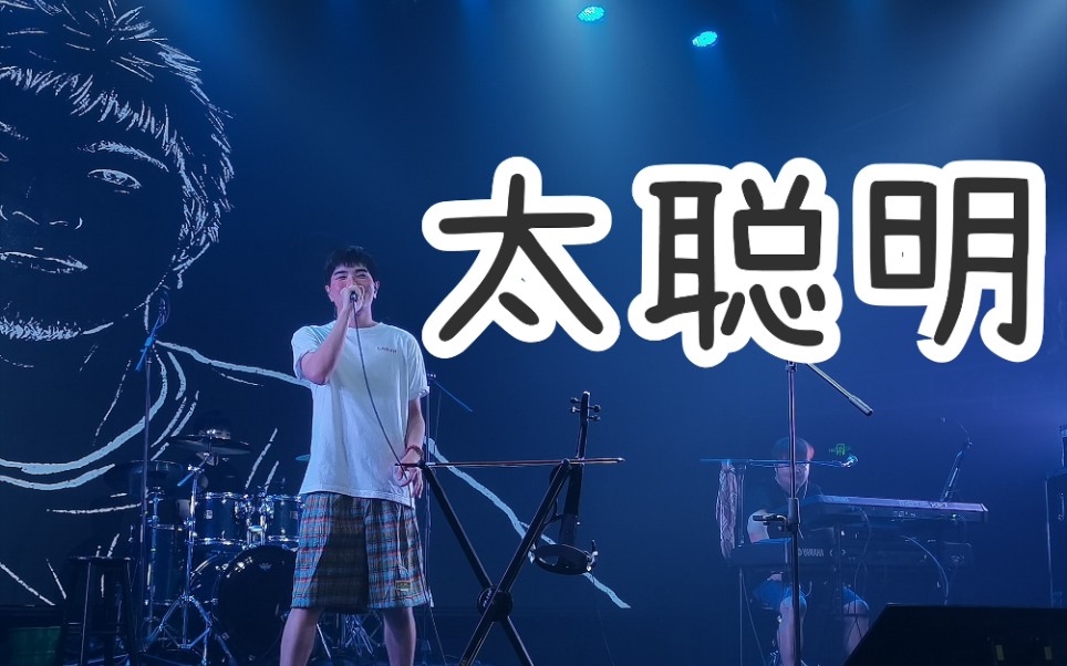沈以诚巡演成都场——《太聪明》 你就是温柔本身_哔哩哔哩_bilibili