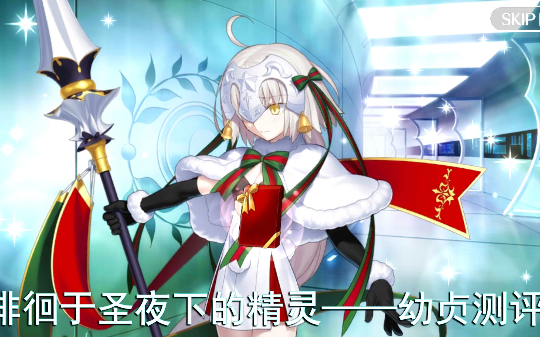 【FGO】徘徊于圣夜下的精灵——幼贞测评.哔哩哔哩bilibili