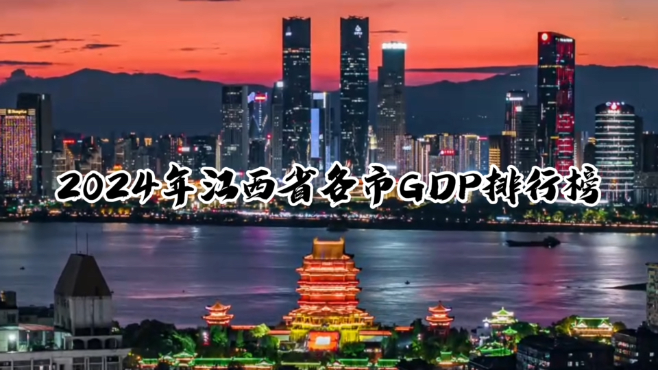 【赣鄱大地,前途无量】2024年江西省各市GDP排行榜哔哩哔哩bilibili