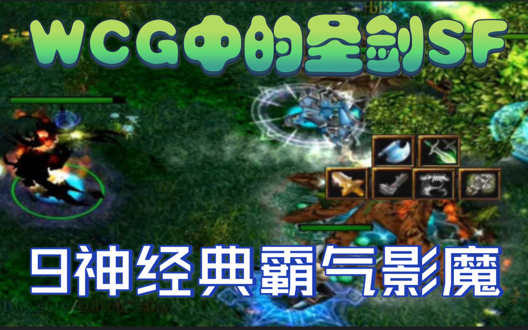 DOTA回忆(影魔)9神的10年前的帅气影魔,WCG比赛中圣剑虐泉,霸气侧漏!哔哩哔哩bilibili