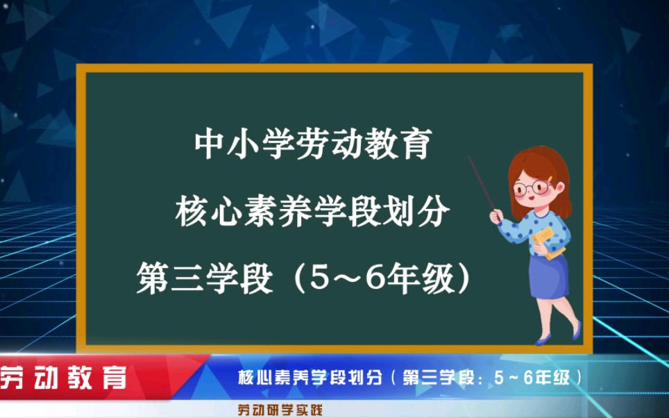 [图]中小学劳动教育——核心素养学段划分（第三学段：5～6年级）