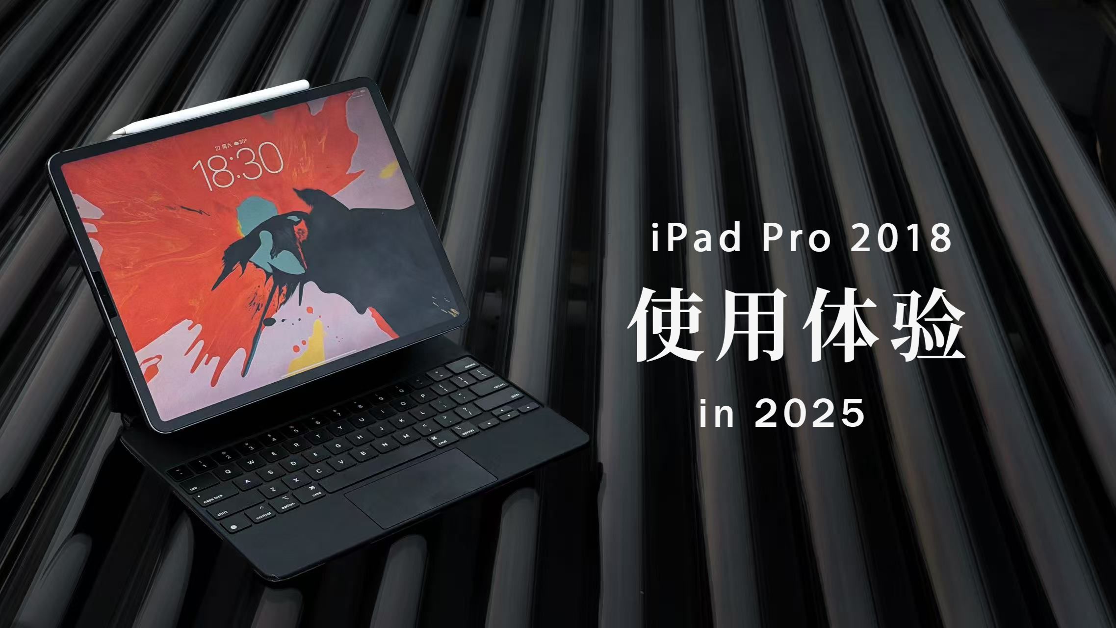 iPad Pro 2018勇闯iPadOS 26的使用体验｜M5 iPad Pro即将发布18Pro尚能饭否？