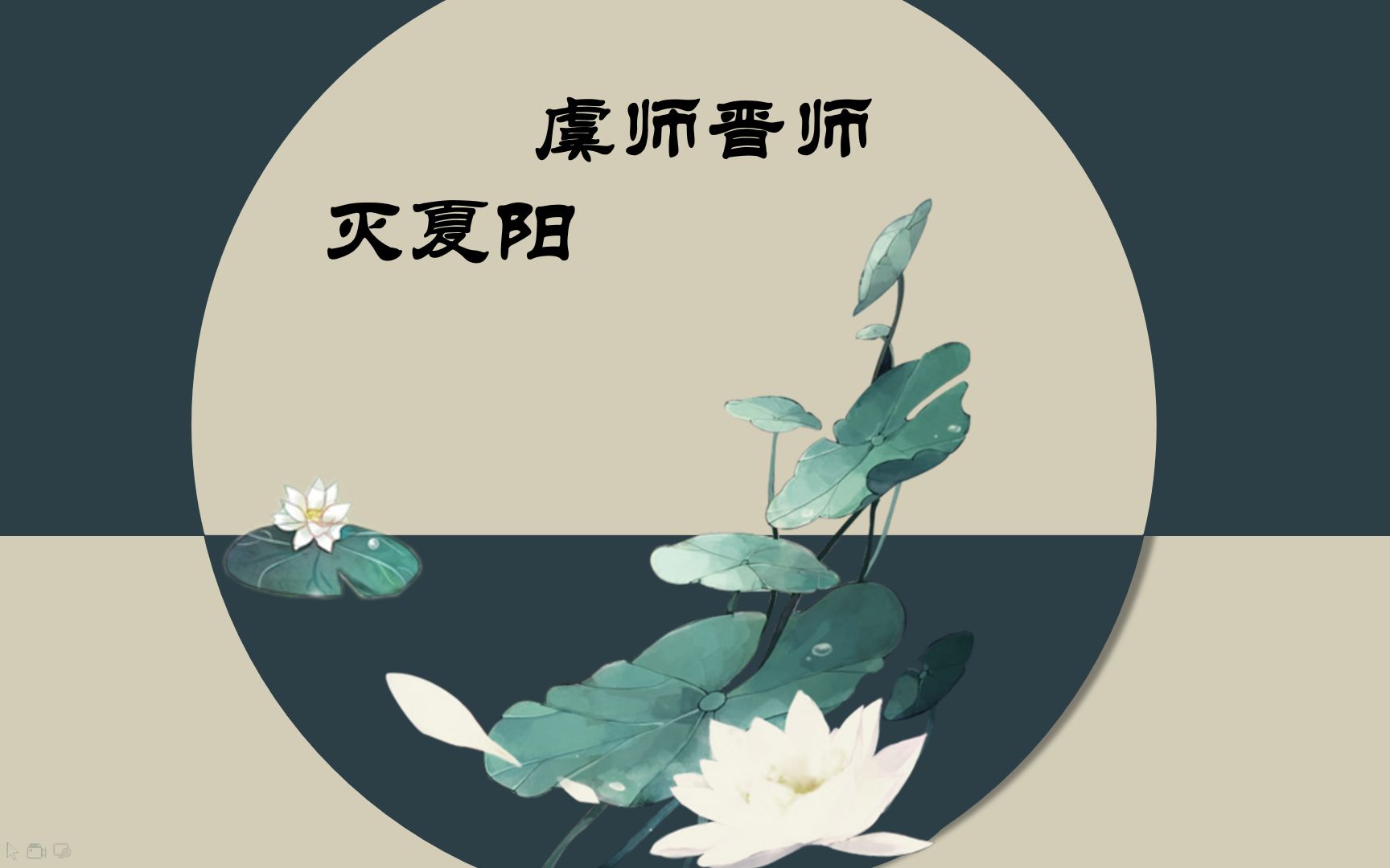 [图]《虞师晋师灭夏阳》