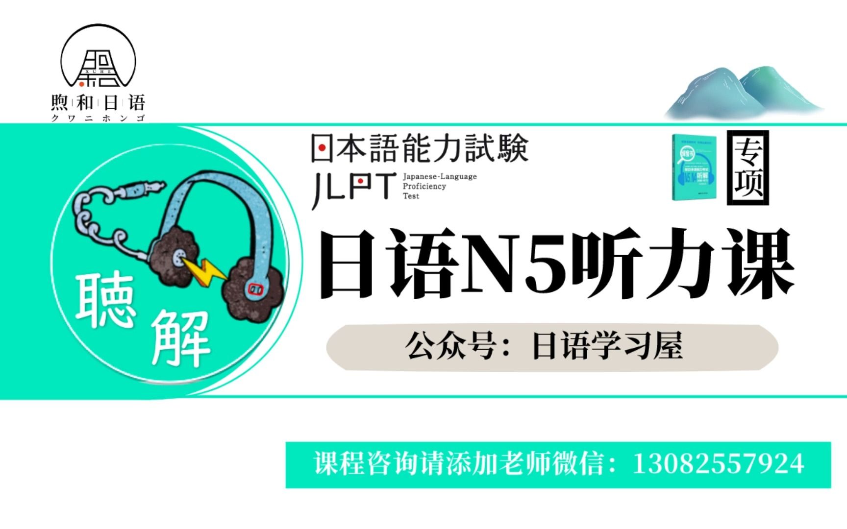 [图]【日语听力入门】日语N5、N4听力公益课合集（10节课已更完！）