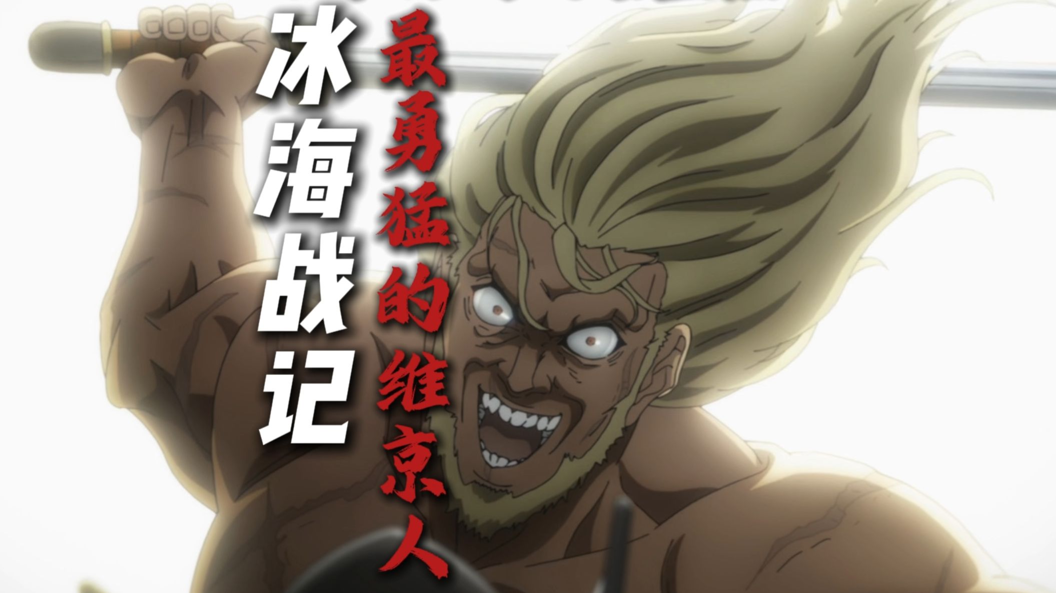 《冰海战记》中最勇猛的维京人之一
