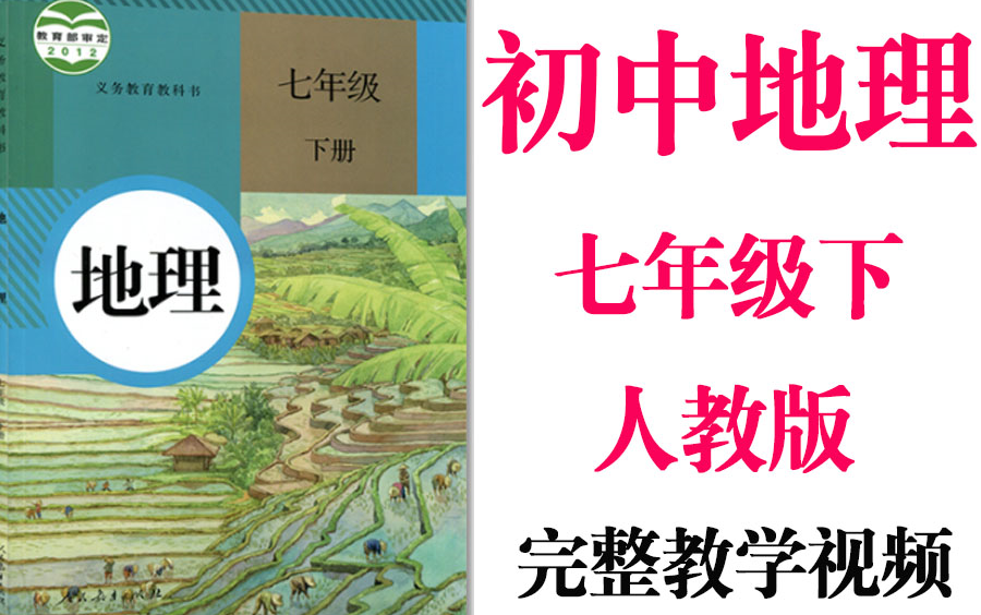 【初中地理】初一 七年级下册同步基础教材教学网课丨人教版 部编 统编 新课标 上下册初1 7年级丨学习重点最新高考复习2021哔哩哔哩bilibili