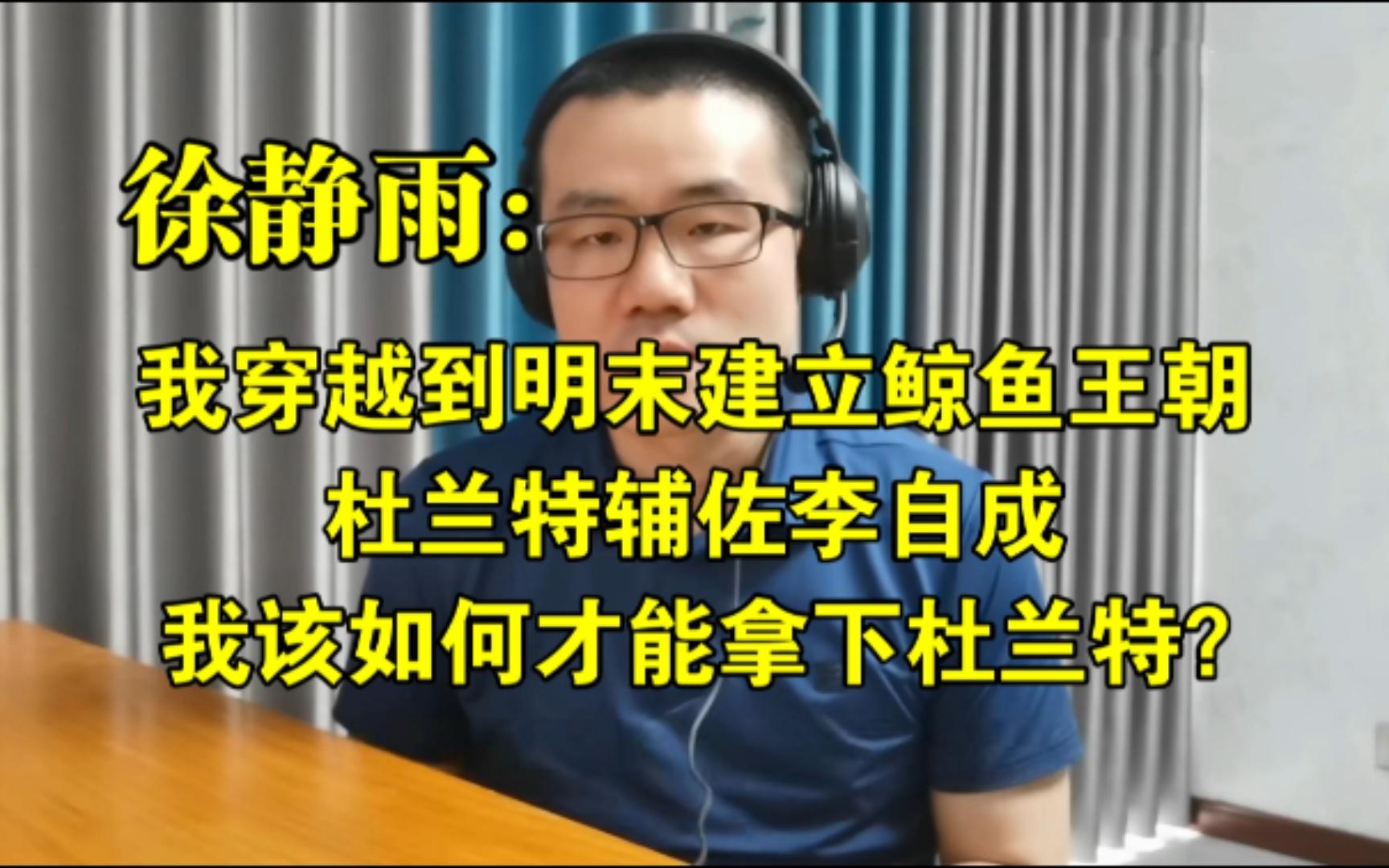 我穿越到明末建立鲸鱼王朝,杜兰特辅佐李自成,我该如何才能拿下杜兰特?◆徐静雨◆雨说体育哔哩哔哩bilibili