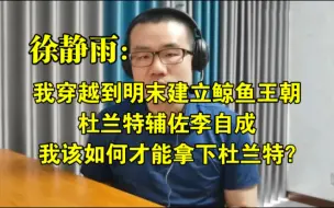 Download Video: 我穿越到明末建立鲸鱼王朝，杜兰特辅佐李自成，我该如何才能拿下杜兰特？◆徐静雨◆雨说体育