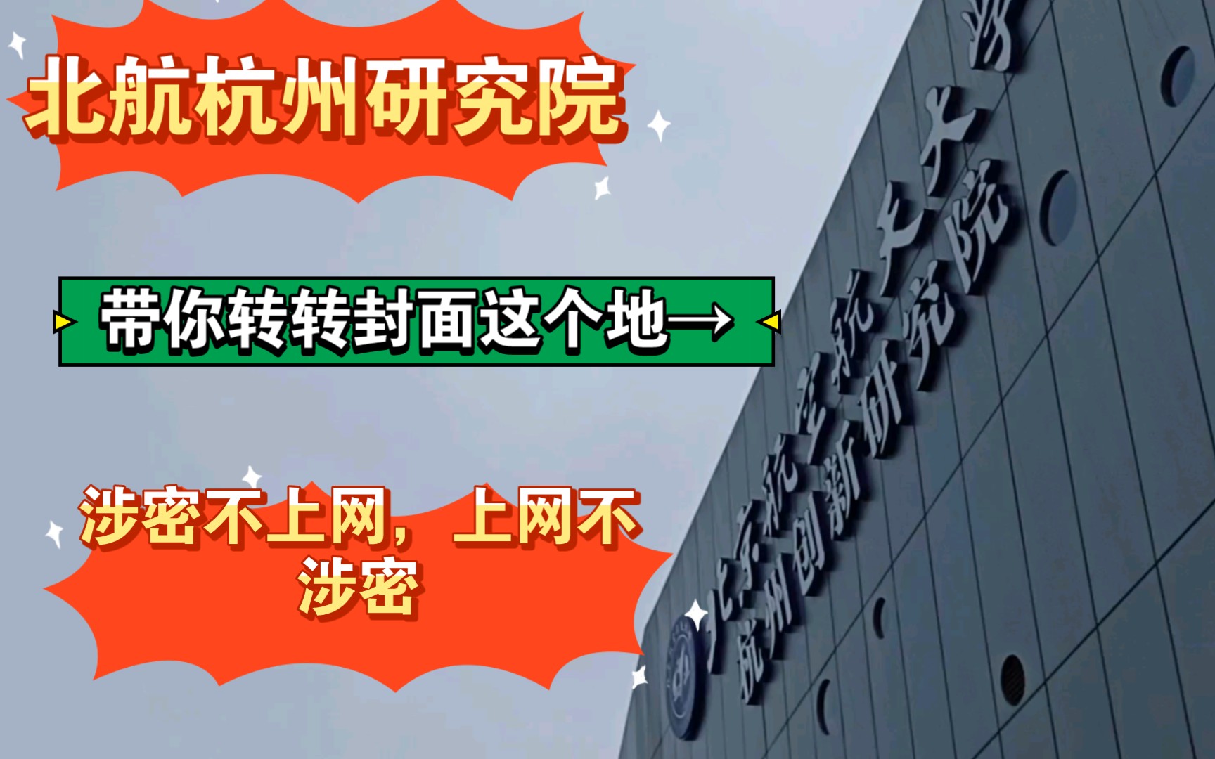 啥?你竟然不知北航杭州创新研究院吗?和在读硕士一起去转转!放心,一点涉密的都没有!北航前沿院|北航杭州创新研究院|我的vlog哔哩哔哩bilibili