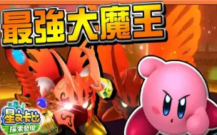 Download Video: 【巧克力】二周目完结！幕后BOSS冥蝶骑士【最强大魔王】用我最弱的武器打王？【最强vs最弱】超级难挑战【星之卡比：探索发现】