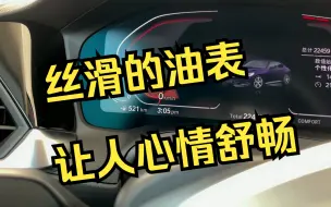 Download Video: 加油的时候丝滑的油表，让人心情舒畅｜225i G42 双门轿跑