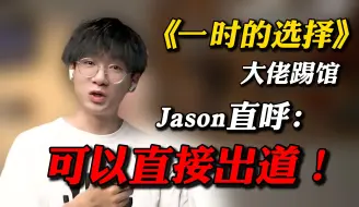 【jason连麦】遇上大佬强势踢馆翻唱《一时的选择》，Jason直呼：你可以直接出道了！