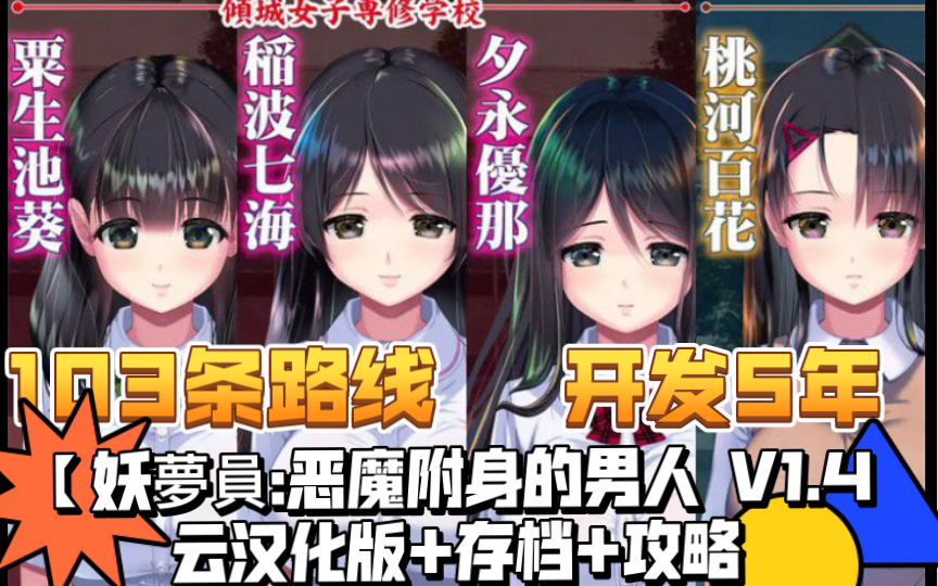 [图]【触摸互动SLG/汉化】妖夢員:恶魔附身的男人 V1.4 云汉化版+存档+攻略【全CV/13G】