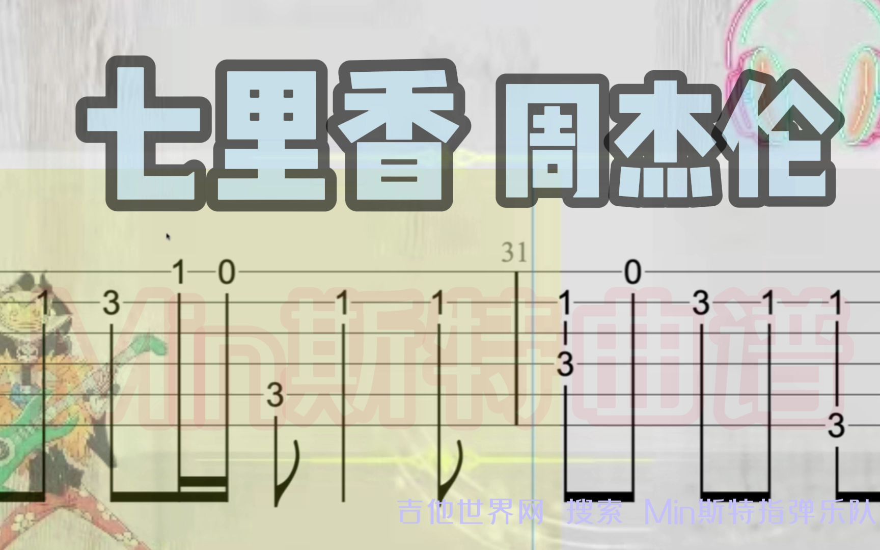 七里香 周杰伦 指弹谱 谱子可去吉他世界网搜索 Min斯特指弹乐队谱 获取!哔哩哔哩bilibili