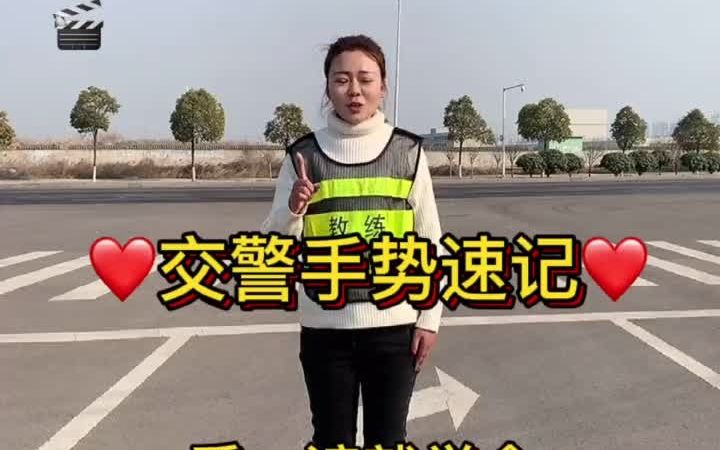 交警手势速记,轻松学会!哔哩哔哩bilibili