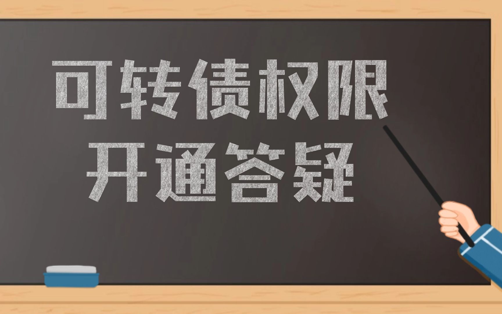 A股可转债权限开通答疑(2023年最新)哔哩哔哩bilibili