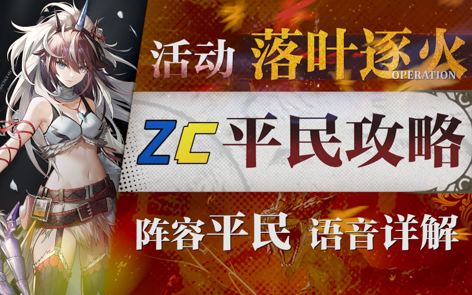 【明日方舟】“落叶逐火”CF1~8平民全关卡低配攻略(含EX)!操作轻松+语音详解的愉悦攻略!《明日方舟》|魔法Zc目录明日方舟攻略