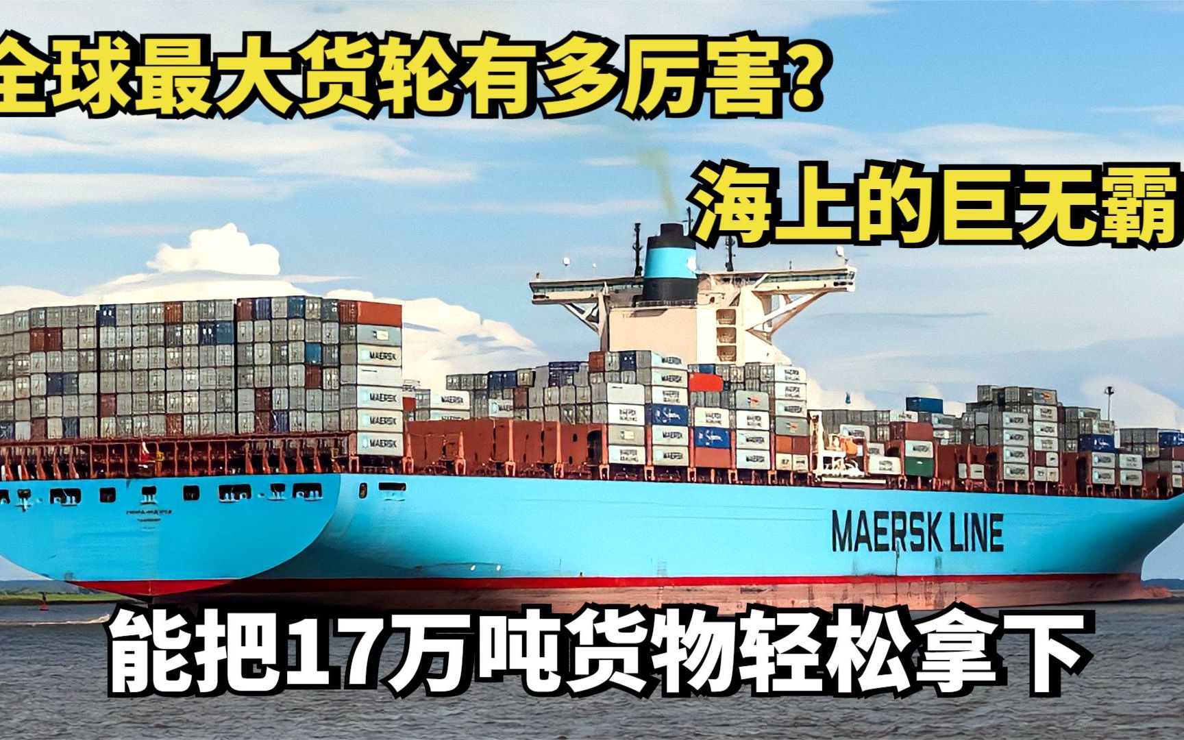 全球最大货轮有多厉害?海上的巨无霸,能把17万吨货物轻松拿下哔哩哔哩bilibili