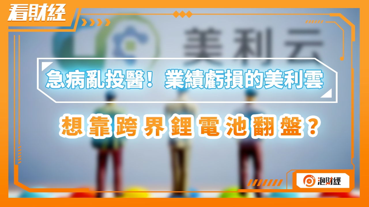 急病乱投医!业绩亏损的美利云,想靠跨界锂电池翻盘?哔哩哔哩bilibili