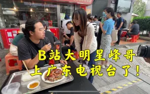 峰哥品尝地道广东顺德美食，狂吃三顿，不愧是美食之都