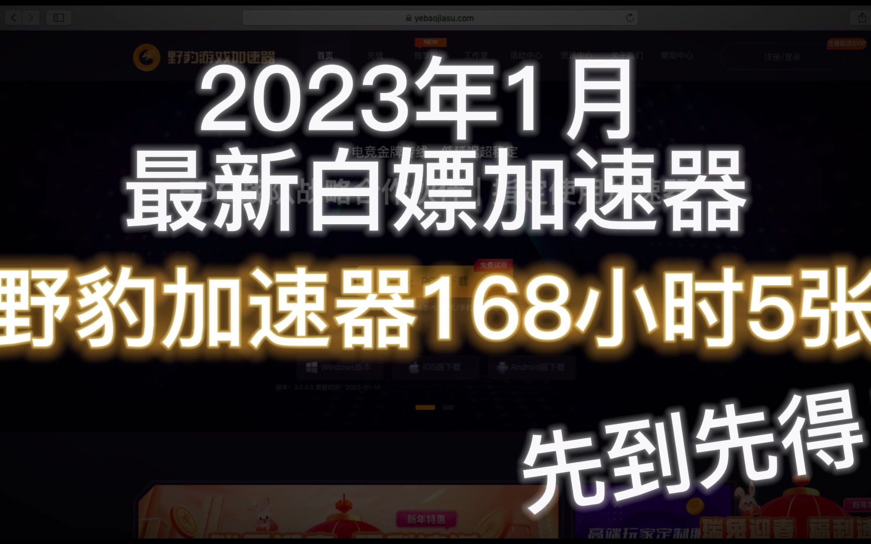 2023年1月最新【野豹加速器白嫖码】人人可领!168小时等你来拿!网络游戏热门视频