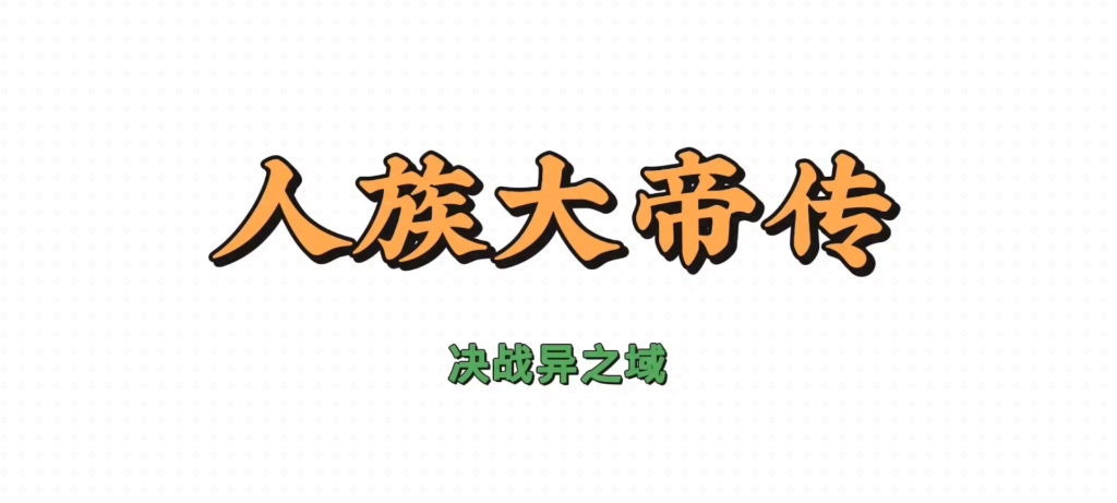 人族大帝传之决战异之域哔哩哔哩bilibili