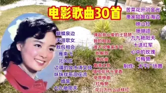 Download Video: 经典电影歌曲30首：经典老歌，难忘的记忆