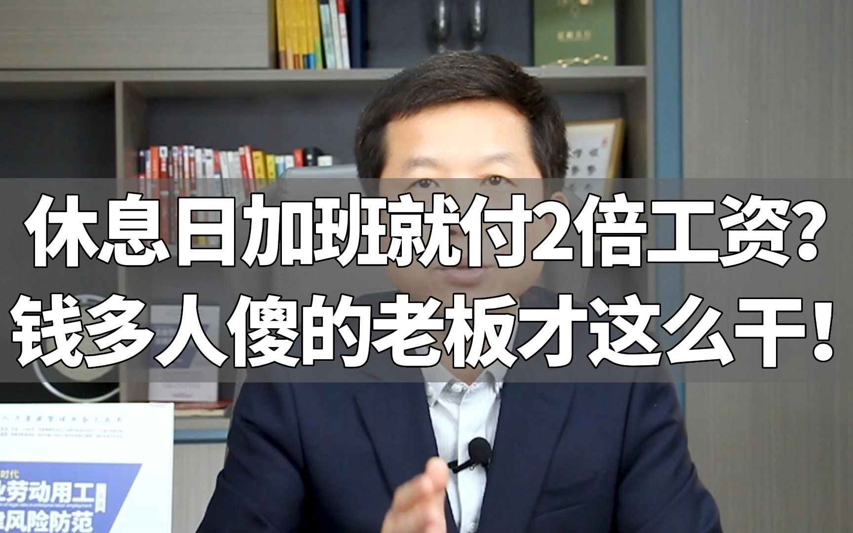 休息日加班就付2倍工资?钱多人傻的老板才这么干!哔哩哔哩bilibili