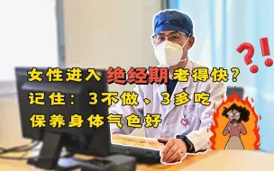 Video herunterladen: 女性进入绝经期老得快？记住：3不做、3多吃，保养身体气色好