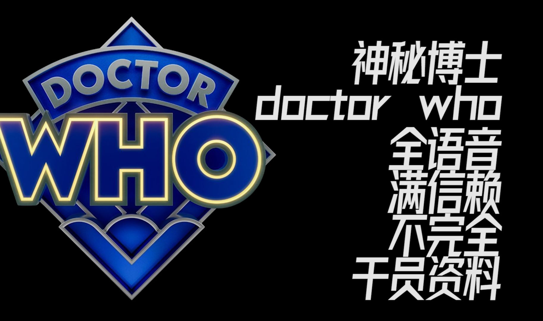 doctorwho 壁纸图片