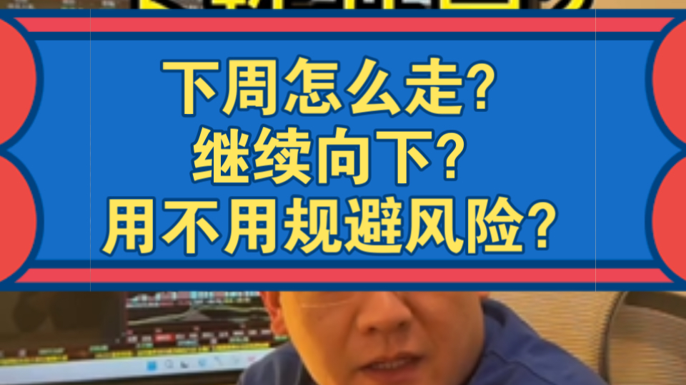 下周怎么走?继续向下?用不用规避风险?哔哩哔哩bilibili