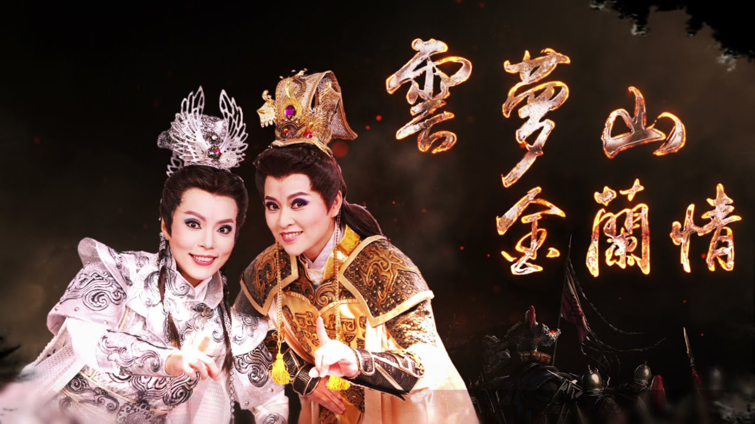 《云梦山 金兰情》