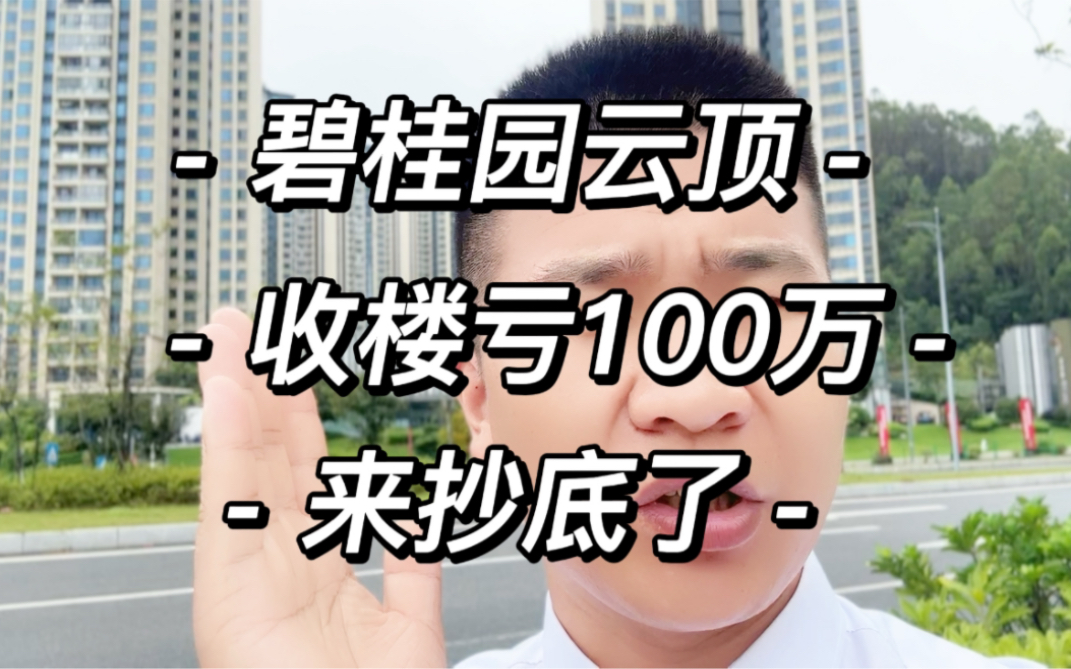 碧桂园云顶 收楼亏100万 来抄底了 增城第一坑?哔哩哔哩bilibili