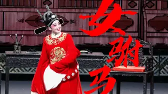 Download Video: 【女驸马】4K高清｜韩再芬｜“为救李郎离家园，谁料皇榜中状元”-202408011 上海天蟾逸夫舞台