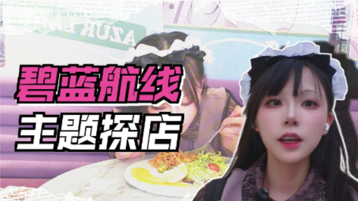 不要让社恐一个人去吃碧蓝航线主题cafe啊！