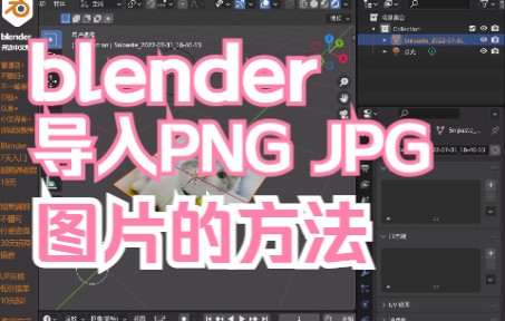 blender导入图片导入图像的方法blender导入jpg图像blender导入png图像哔哩哔哩bilibili