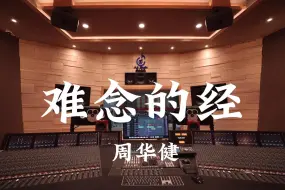 下载视频: 周华健《难念的经》百万豪装录音棚大声听【Hi-res】