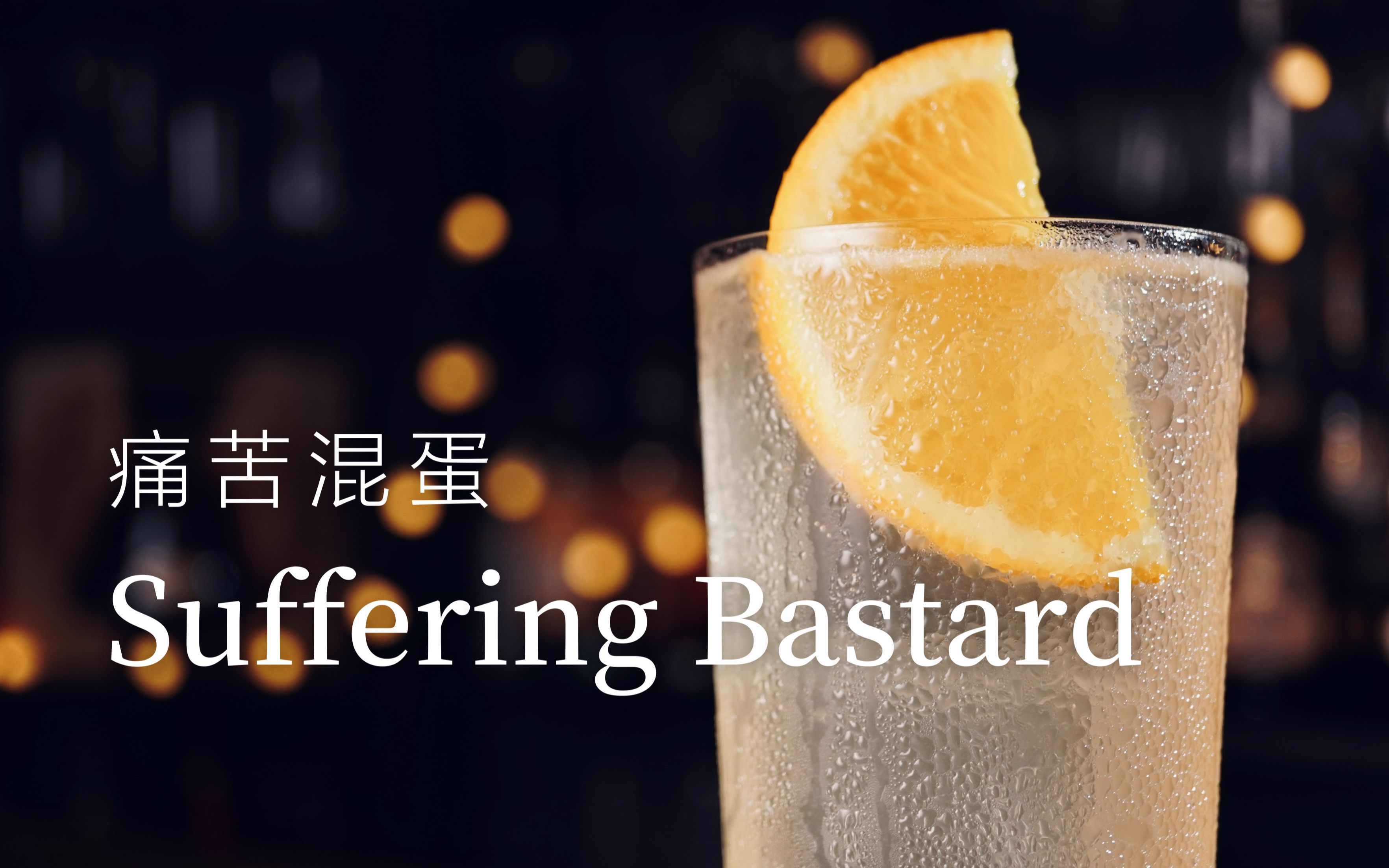 痛苦混蛋经典鸡尾酒,夏日酷饮姜味金菲士