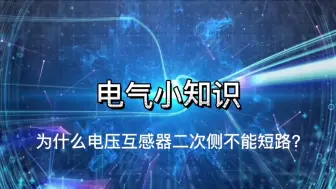 Download Video: 电气知识分享：为什么电压互感器二次侧不能短路？