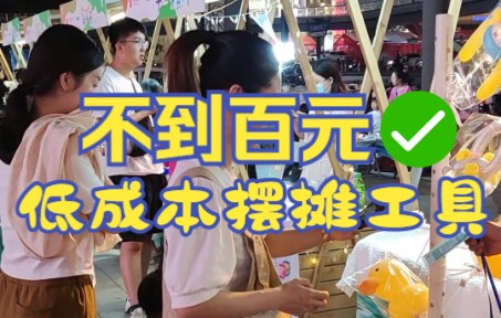 [图]摆摊vlog|裸辞后没钱又想创业，于是在小成本摆摊里筛了一遍，就它了！