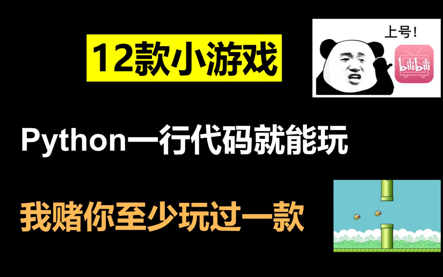 12款小游戏,Python一行代码就能玩,你至少玩过一款哔哩哔哩bilibili